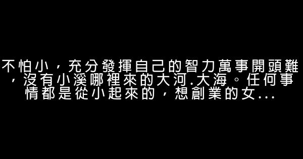 李靜：女性同樣可以創業 0 (0)
