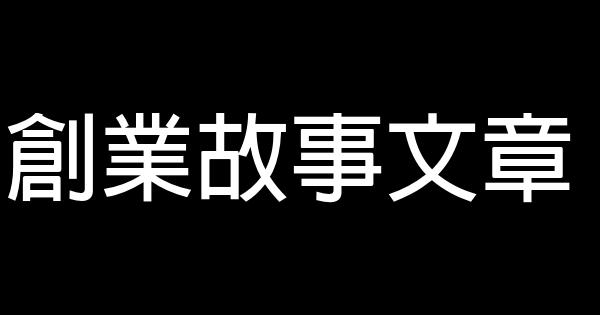 創業故事文章 0 (0)