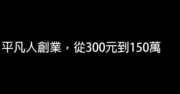 平凡人創業，從300元到150萬 0 (0)
