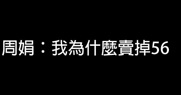 周娟：我為什麼賣掉56 0 (0)