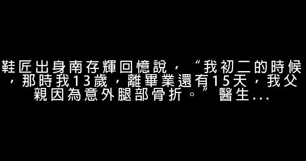 小鞋匠從5萬元起家，奮鬥到福布斯富豪 0 (0)