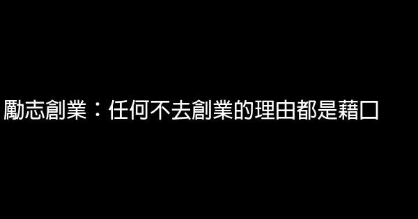 勵志創業：任何不去創業的理由都是藉口 0 (0)