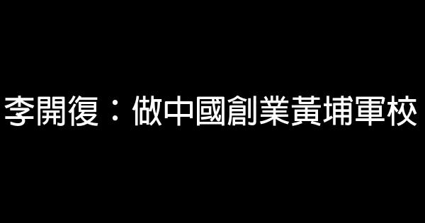 李开复：做中国创业黄埔军校 1