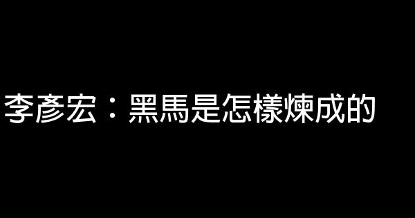 李彦宏：黑马是怎样炼成的 1