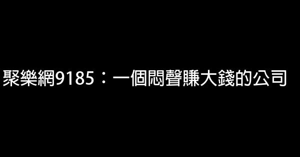 聚乐网9185：一个闷声赚大钱的公司 1
