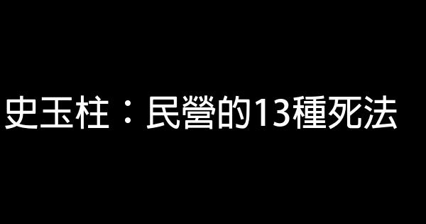 史玉柱：民营的13种死法 1