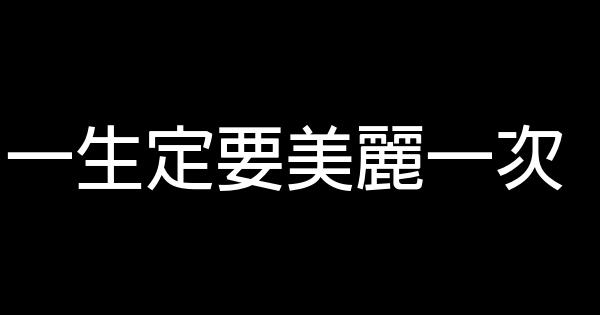 一生定要美丽一次 0 (0)