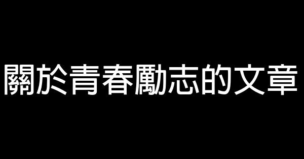 关于青春励志的文章 0 (0)