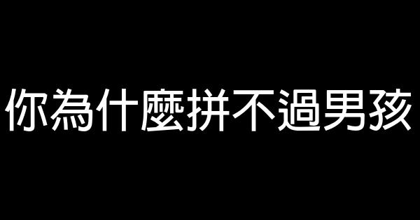 你为什么拼不过男孩 0 (0)