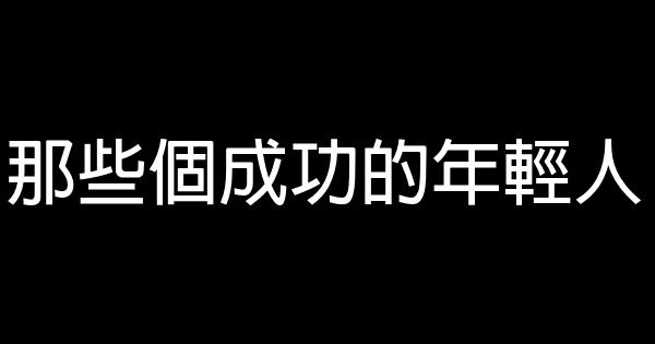 那些个成功的年轻人 0 (0)