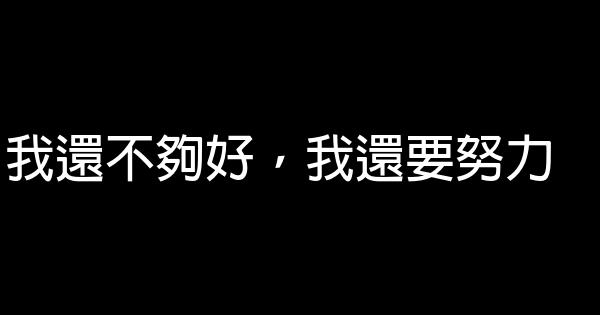 我还不够好，我还要努力 0 (0)