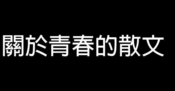 关于青春的散文 0 (0)