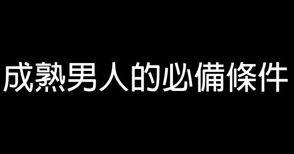 成熟男人的必备条件 0 (0)