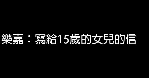 乐嘉：写给15岁的女儿的信 0 (0)
