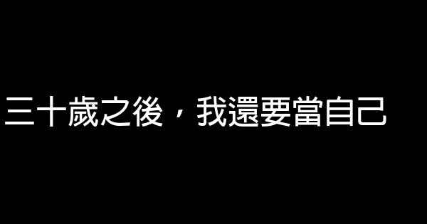 三十岁之后，我还要当自己 0 (0)