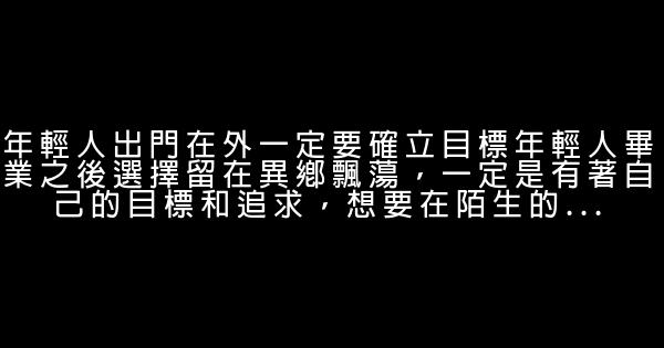 年轻人闯世界不能丢掉的原则 0 (0)
