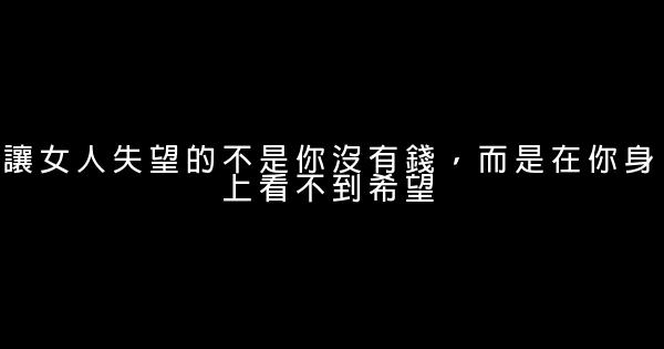 让女人失望的不是你没有钱，而是在你身上看不到希望 0 (0)
