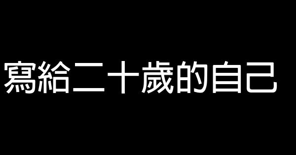 写给二十岁的自己 0 (0)