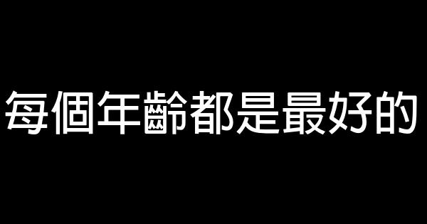 每个年龄都是最好的 0 (0)