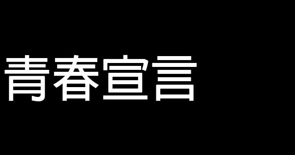 青春宣言 0 (0)