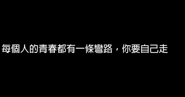 每个人的青春都有一条弯路，你要自己走 0 (0)