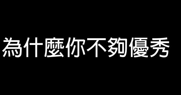 为什么你不够优秀 0 (0)