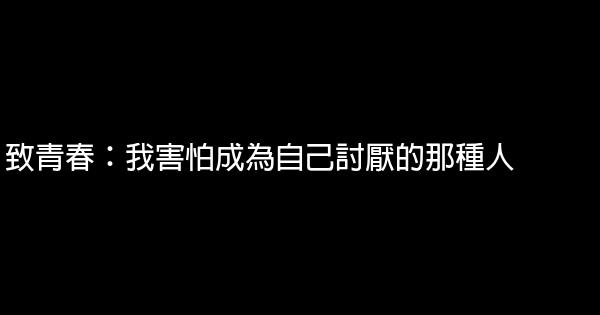 致青春：我害怕成为自己讨厌的那种人 0 (0)