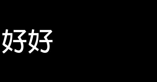 人生充满不确定，只能努力 0 (0)