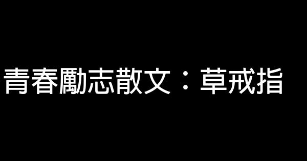 青春励志散文：草戒指 1 (1)