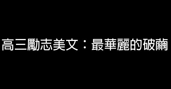 高三励志美文：最华丽的破茧 0 (0)