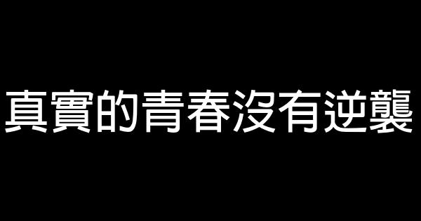 真实的青春没有逆袭 0 (0)