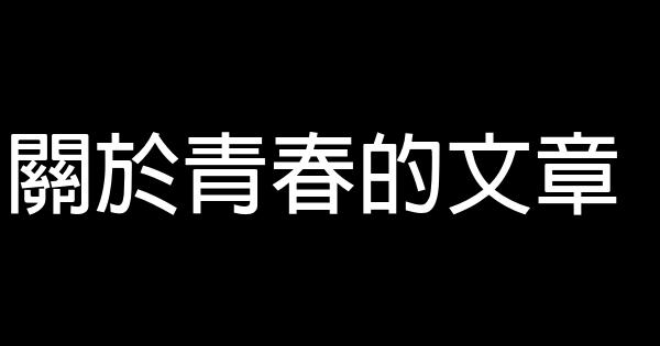 关于青春的文章 0 (0)