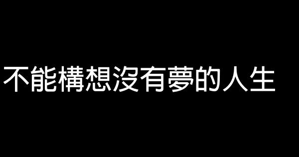 不能构想没有梦的人生 0 (0)