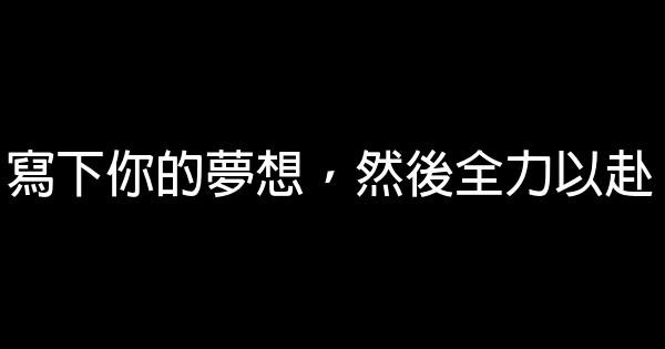 写下你的梦想，然后全力以赴 0 (0)