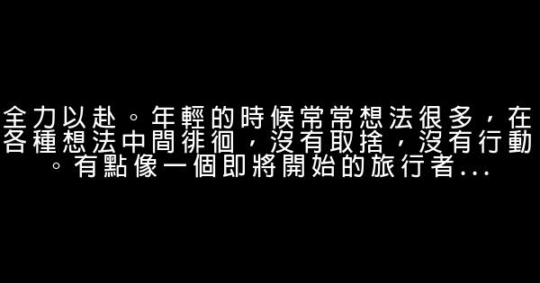 年轻的时候，不要怕；年老的时候，不要悔 0 (0)