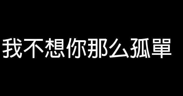 我不想你那么孤單 1