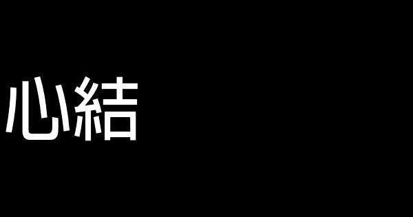 心結 1