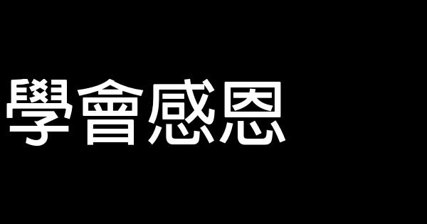 学会感恩 1