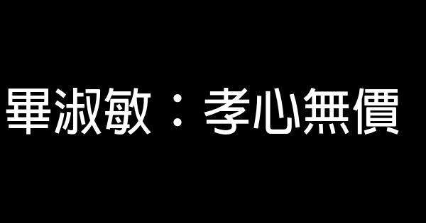 畢淑敏：孝心無價 0 (0)