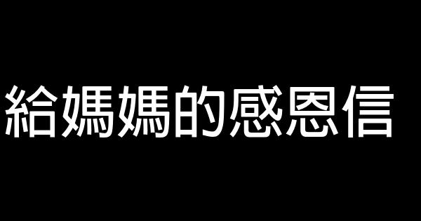 給媽媽的感恩信 0 (0)