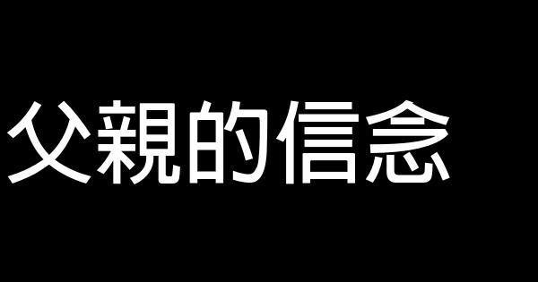 父親的信念 0 (0)