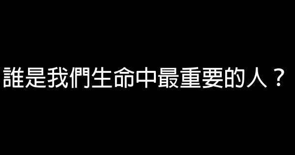 誰是我們生命中最重要的人？ 0 (0)