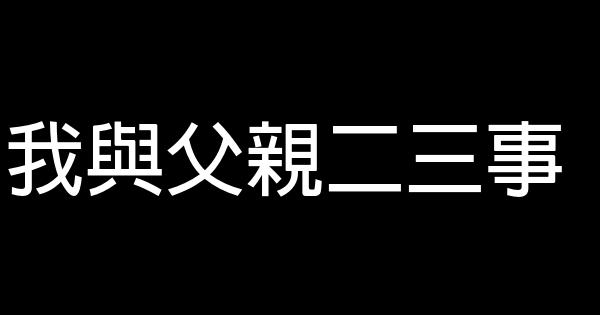 我與父親二三事 0 (0)