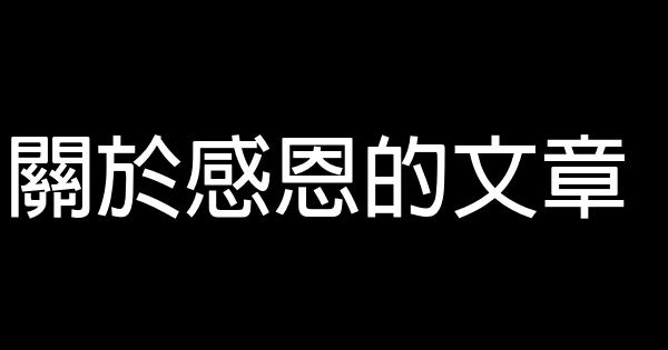 關於感恩的文章 0 (0)