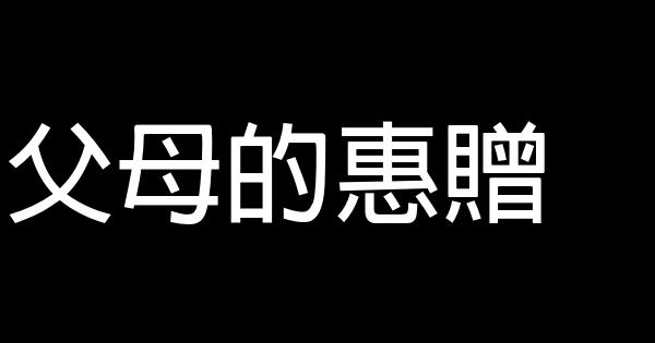 父母的惠贈 0 (0)