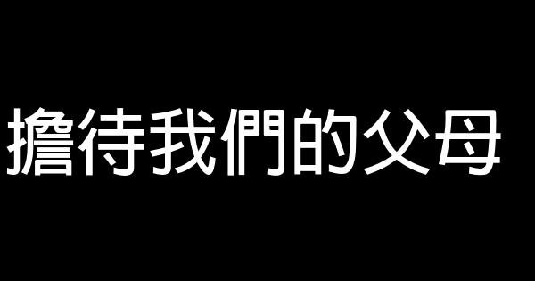 擔待我們的父母 0 (0)