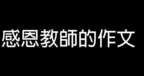 感恩教師的作文 0 (0)