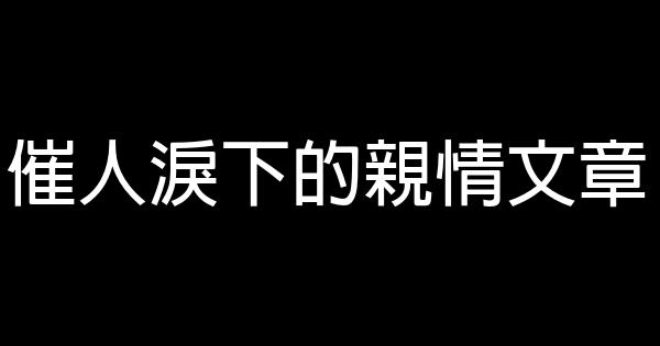 催人淚下的親情文章 0 (0)