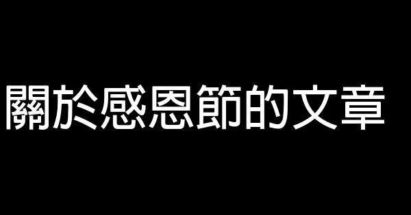關於感恩節的文章 0 (0)