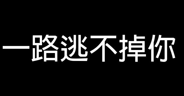 一路逃不掉你 0 (0)